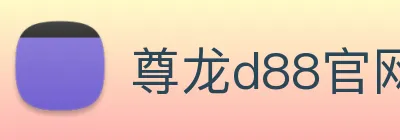 尊龙d88官网 Logo